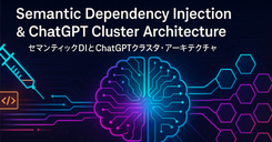 Semantic Dependency Injection（Semantic DI） と クラスタ・アーキテクチャ