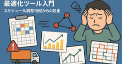この業務、OR-Toolsで解けるじゃん！ – 最適化ツール入門